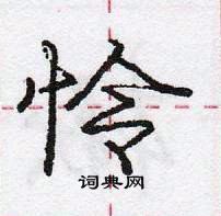 龐中華寫的硬筆行書憐