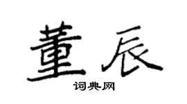 袁強董辰楷書個性簽名怎么寫
