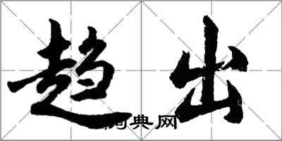 胡問遂趨出行書怎么寫