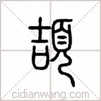 頡篆書