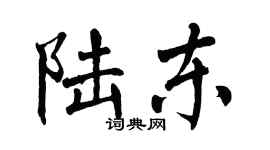 翁闓運陸東楷書個性簽名怎么寫
