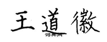 何伯昌王道徽楷書個性簽名怎么寫