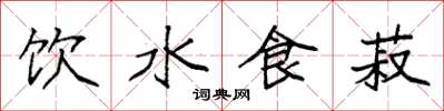 袁強飲水食菽楷書怎么寫