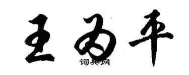 胡問遂王為平行書個性簽名怎么寫