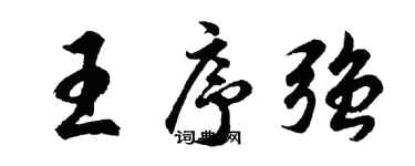 胡問遂王序強行書個性簽名怎么寫