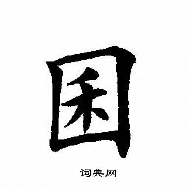褚遂良楷書書法作品欣賞_褚遂良楷書字帖(第9頁)_書法字典