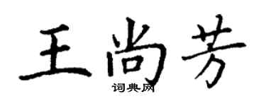 丁謙王尚芳楷書個性簽名怎么寫