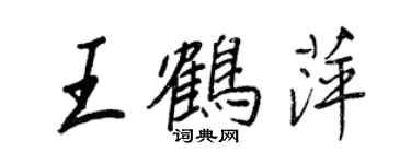 王正良王鶴萍行書個性簽名怎么寫