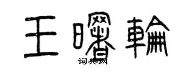 曾慶福王曙輪篆書個性簽名怎么寫