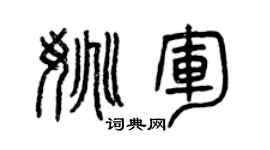 曾慶福姚軍篆書個性簽名怎么寫