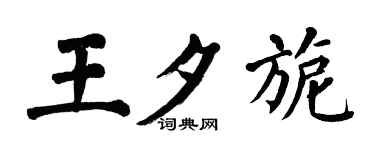 翁闓運王夕旎楷書個性簽名怎么寫