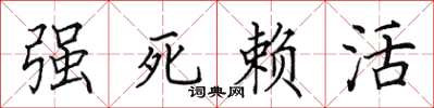 田英章強死賴活楷書怎么寫
