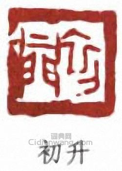 來楚生的篆刻印章初升