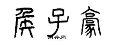 曾慶福侯子豪篆書個性簽名怎么寫