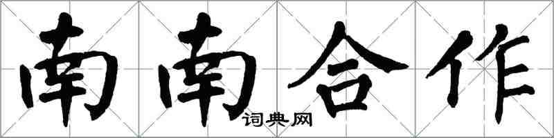 翁闓運南南合作楷書怎么寫