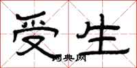 曾慶福受生隸書怎么寫