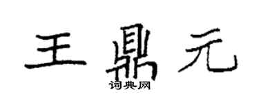 袁強王鼎元楷書個性簽名怎么寫