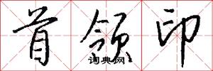 首領印怎么寫好看