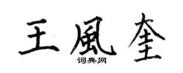 何伯昌王風奎楷書個性簽名怎么寫