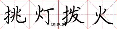 荊霄鵬挑燈撥火楷書怎么寫
