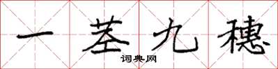 袁強一莖九穗楷書怎么寫