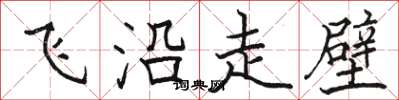 駱恆光飛沿走壁楷書怎么寫