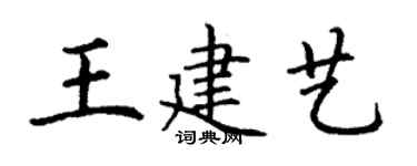 丁謙王建藝楷書個性簽名怎么寫