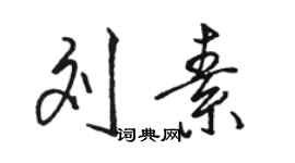 駱恆光劉素行書個性簽名怎么寫