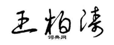 曾慶福王柏濤草書個性簽名怎么寫