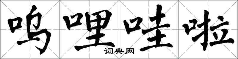 翁闓運嗚哩哇啦楷書怎么寫