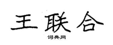 袁強王聯合楷書個性簽名怎么寫