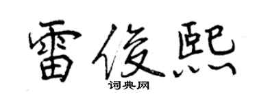 曾慶福雷俊熙行書個性簽名怎么寫