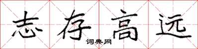 袁強志存高遠楷書怎么寫