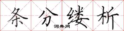田英章條分縷析楷書怎么寫