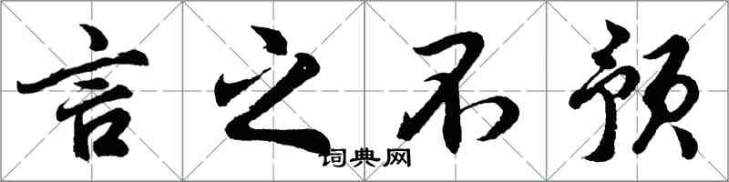 胡問遂言之不預行書怎么寫