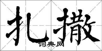 翁闓運扎撒楷書怎么寫