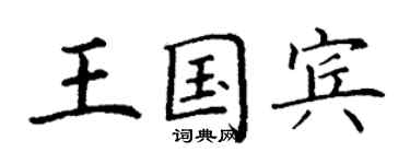 丁謙王國賓楷書個性簽名怎么寫