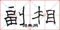 駱恆光副相隸書怎么寫
