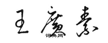 駱恆光王廣素草書個性簽名怎么寫