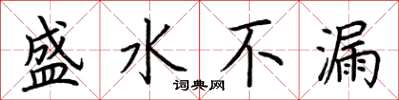 荊霄鵬盛水不漏楷書怎么寫