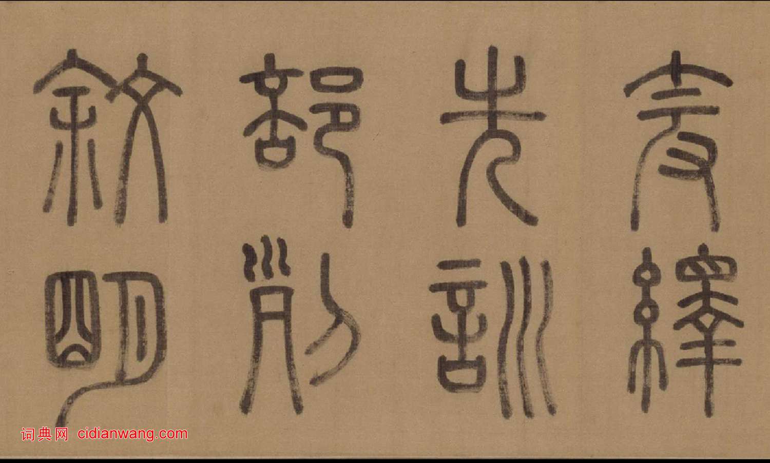 徐霖·篆書四言詩卷