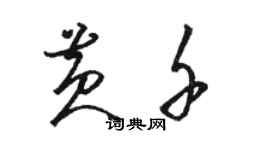 駱恆光黃千草書個性簽名怎么寫