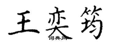 丁謙王奕筠楷書個性簽名怎么寫