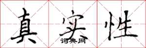 侯登峰真實性楷書怎么寫