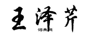 胡問遂王澤芹行書個性簽名怎么寫