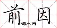 田英章前因楷書怎么寫