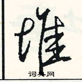 悉的成語_帶悉字的成語_悉的成語有哪些