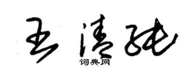 朱錫榮王清純草書個性簽名怎么寫