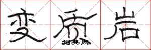 駱恆光變質岩隸書怎么寫