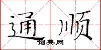 黃華生通順楷書怎么寫